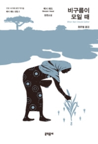 비구름이 모일 때(베시 헤드 선집 2)-인문서가에꽂힌작가들